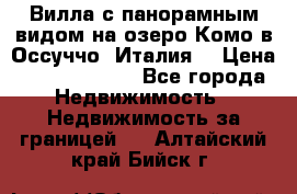 Вилла с панорамным видом на озеро Комо в Оссуччо (Италия) › Цена ­ 108 690 000 - Все города Недвижимость » Недвижимость за границей   . Алтайский край,Бийск г.